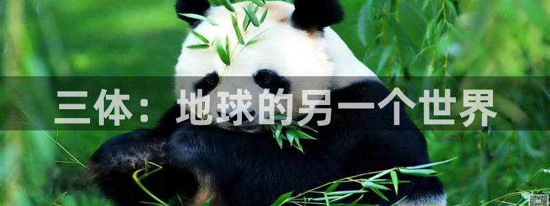 囧次元在线观看：三体：地球的另一个世界