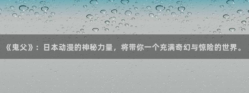 囧次元app官方：《鬼父》：日本动漫的神秘力量，将带你一个充满奇幻与惊险的世界。