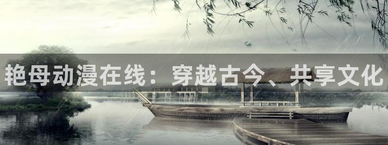 囧次元app下载安装：艳母动漫在线：穿越古今、共享文化