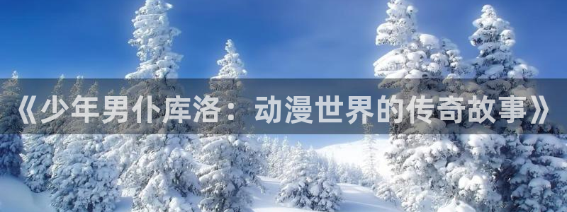 囧次元官方app下载：《少年男仆库洛：动漫世界的传奇故事》