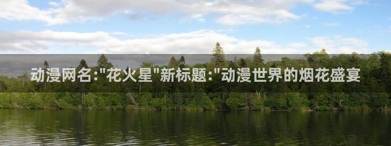 囧次元在线看：动漫网名:\