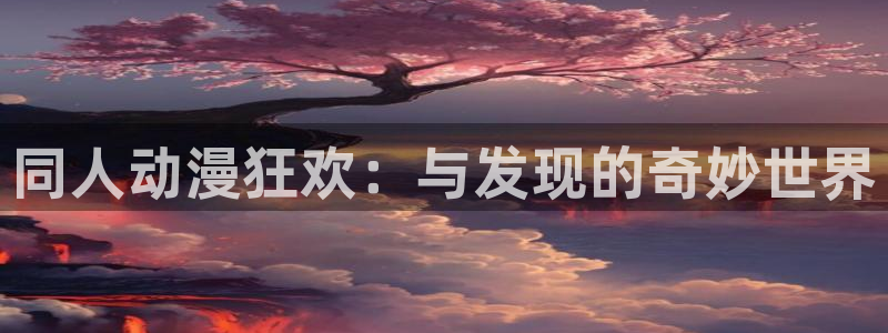 囧次元下载免费版