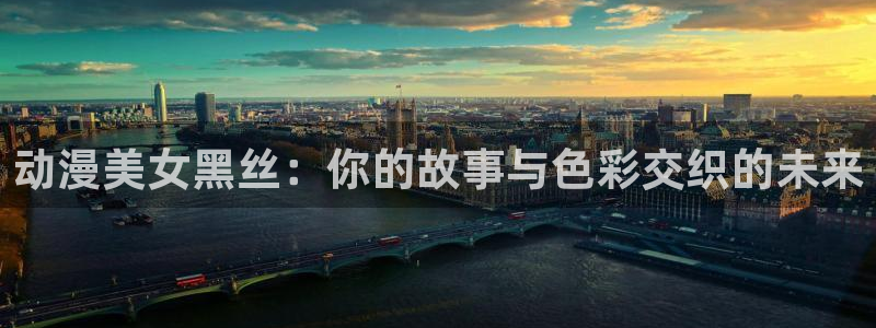 囧次元动漫app正版下载无广告：动漫美女黑丝：你的故事与色彩交织的未来