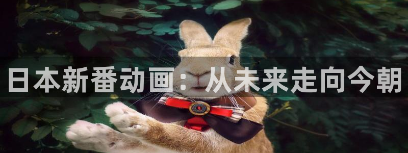 囧次元官方网站：日本新番动画：从未来走向今朝